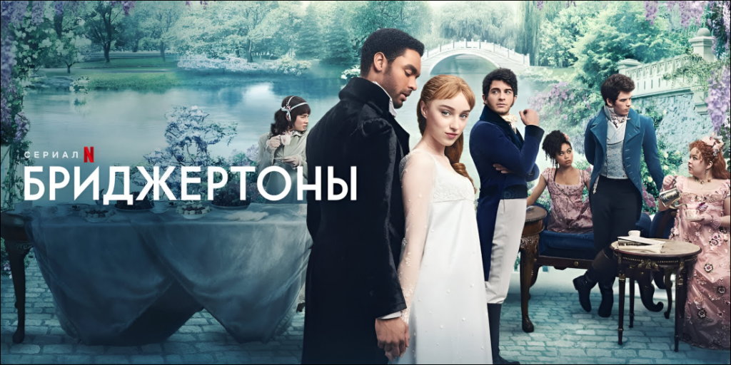 Сериал «Бриджертоны»