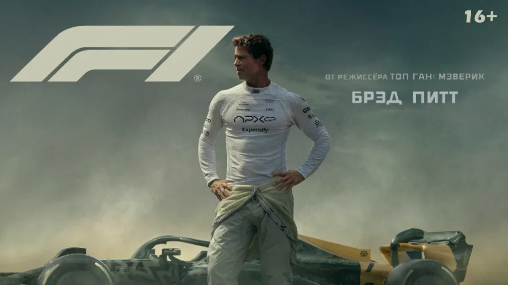 Фильм «F1»