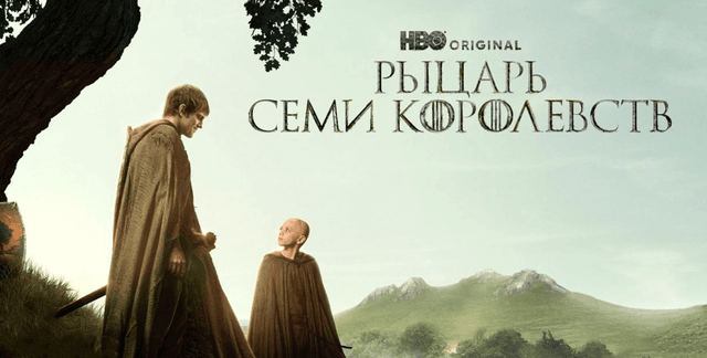 Новая «Игра Престолов»: Как всем «Рыцарь Семи Королевств»?