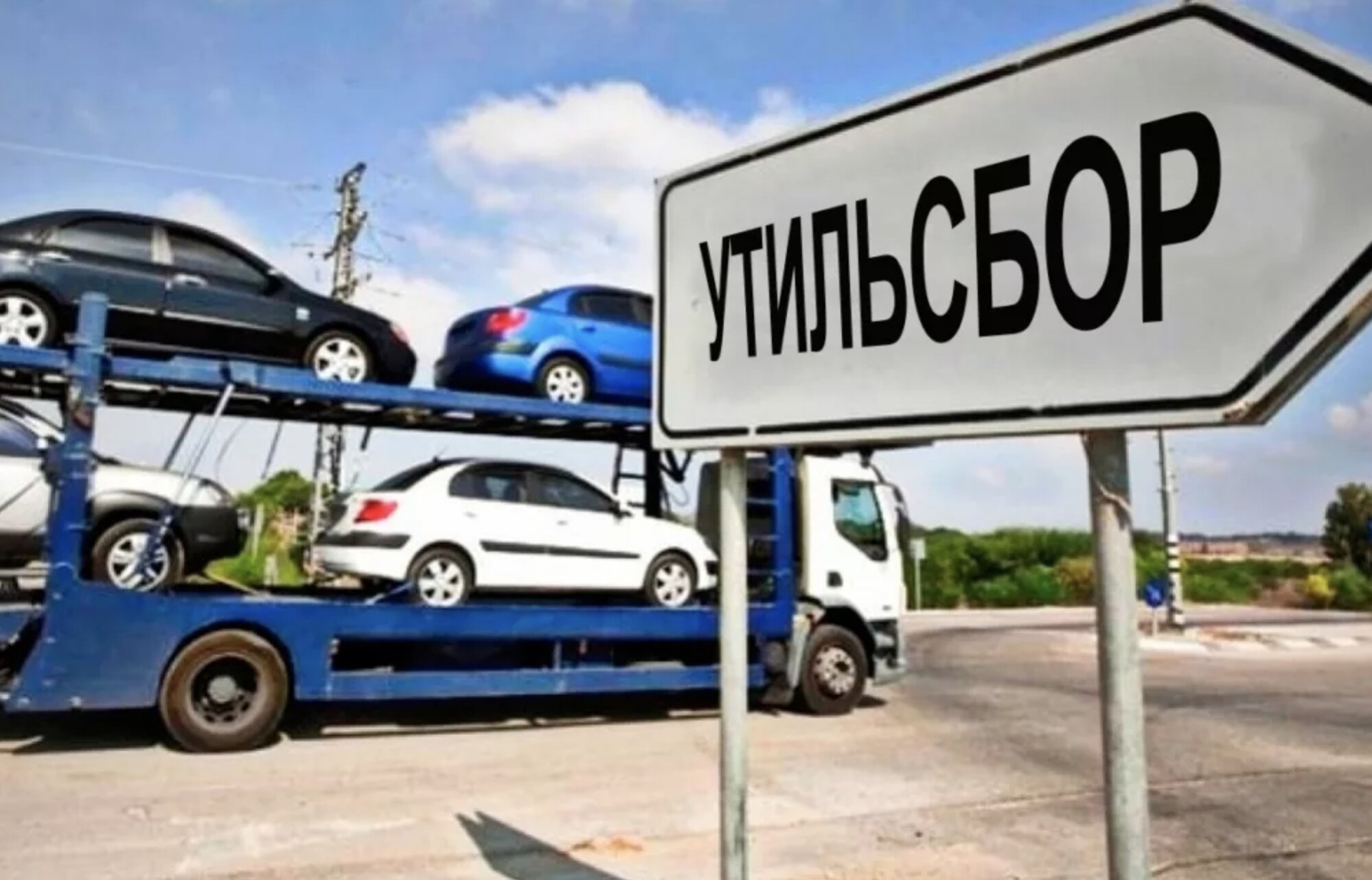 Утильсбор на авто с 2025 года: что это такое, как изменится