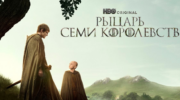 Новая «Игра Престолов»: Как всем «Рыцарь Семи Королевств»?