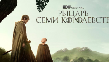 Новая «Игра Престолов»: Как всем «Рыцарь Семи Королевств»?