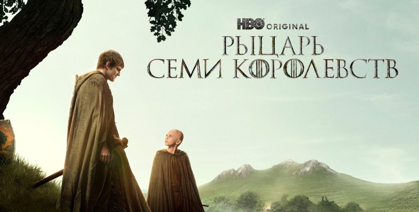 Новая «Игра Престолов»: Как всем «Рыцарь Семи Королевств»?