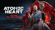 Последнее DLC по Atomic Heart: что из себя представляет «Кровь на Хрустале»